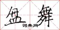 侯登峰盤舞楷書怎么寫