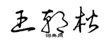 曾慶福王朝楷草書個性簽名怎么寫