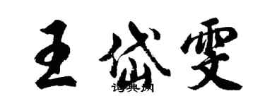 胡問遂王岱雯行書個性簽名怎么寫