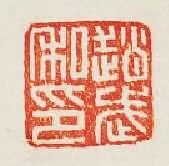 “趙武私印”篆刻印章