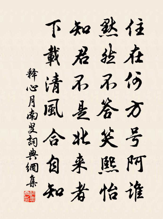 釋心月南叟書法作品欣賞