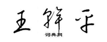 梁錦英王乾平草書個性簽名怎么寫