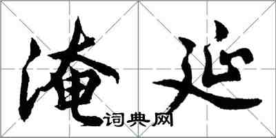 胡問遂淹延行書怎么寫