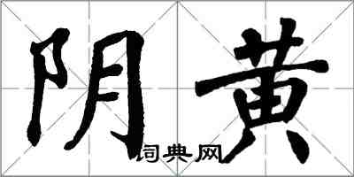 翁闓運陰黃楷書怎么寫
