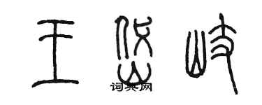 陳墨王岱岐篆書個性簽名怎么寫