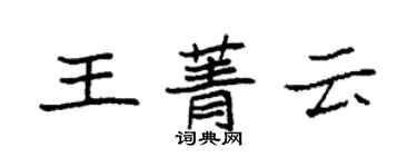 袁強王菁雲楷書個性簽名怎么寫