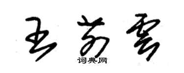 朱錫榮王前雲草書個性簽名怎么寫