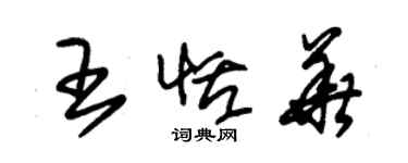 朱錫榮王恬華草書個性簽名怎么寫