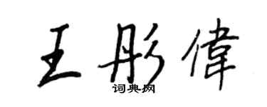 王正良王彤偉行書個性簽名怎么寫