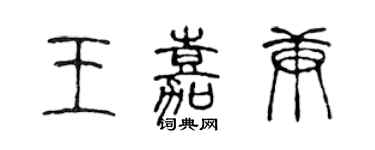 陳聲遠王嘉庚篆書個性簽名怎么寫