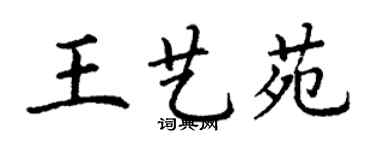 丁謙王藝苑楷書個性簽名怎么寫