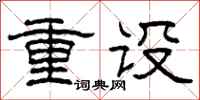 柯春海重設隸書怎么寫