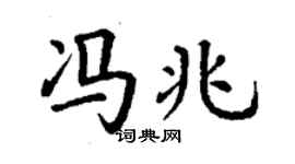 丁謙馮兆楷書個性簽名怎么寫