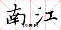 周炳元南江楷書怎么寫
