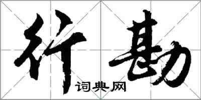 胡問遂行勘行書怎么寫