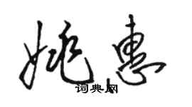 駱恆光姚惠草書個性簽名怎么寫