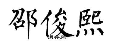 翁闓運邵俊熙楷書個性簽名怎么寫
