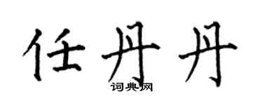 何伯昌任丹丹楷書個性簽名怎么寫