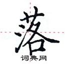 田英章寫的硬筆楷書落