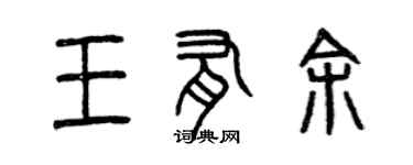 曾慶福王有餘篆書個性簽名怎么寫