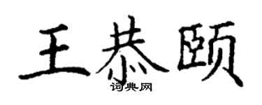 丁謙王恭頤楷書個性簽名怎么寫