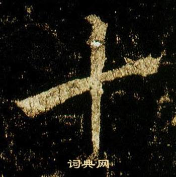 李邕在李思訓碑中寫的十