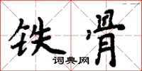 周炳元鐵骨楷書怎么寫