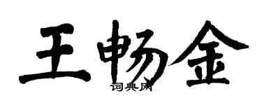 翁闓運王暢金楷書個性簽名怎么寫