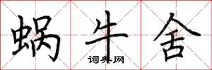 荊霄鵬蝸牛舍楷書怎么寫