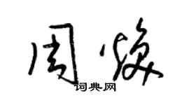 梁錦英周煥草書個性簽名怎么寫
