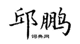 丁謙邱鵬楷書個性簽名怎么寫