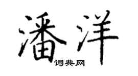 丁謙潘洋楷書個性簽名怎么寫