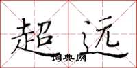 黃華生超遠楷書怎么寫