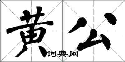 翁闓運黃公楷書怎么寫