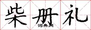 丁謙柴冊禮楷書怎么寫