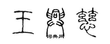 陳聲遠王興慈篆書個性簽名怎么寫