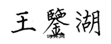 何伯昌王鑑湖楷書個性簽名怎么寫