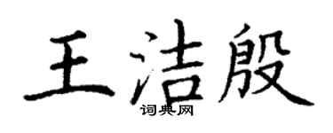 丁謙王潔殷楷書個性簽名怎么寫