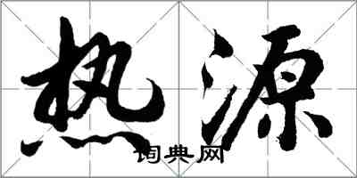 胡問遂熱源行書怎么寫