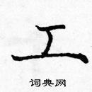 龐中華寫的硬筆楷書工