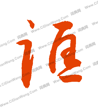 窈草書書法_窈字書法_草書字典