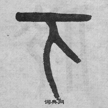 吳大澂李公廟碑中下的寫法