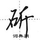 田英章寫的硬筆行書斫