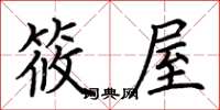 荊霄鵬筱屋楷書怎么寫