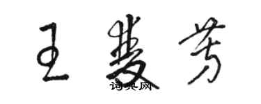 駱恆光王雙芳草書個性簽名怎么寫