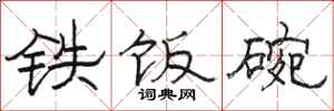 駱恆光鐵飯碗隸書怎么寫