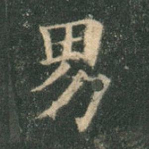 《九成宮》單字本，收藏吧！