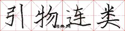 駱恆光引物連類楷書怎么寫