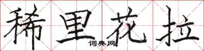 駱恆光稀里花拉楷書怎么寫