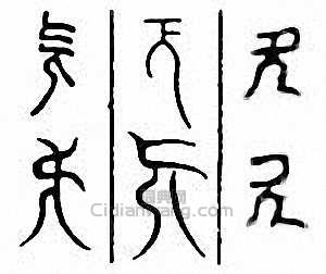 金石大字典的篆刻印章旡